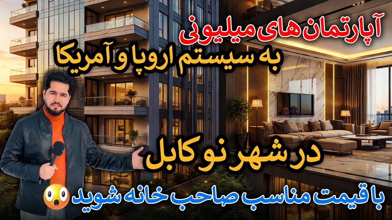 گزارش مصطفی سخا از اپارتمان های میلیونی در شهرنو کابل