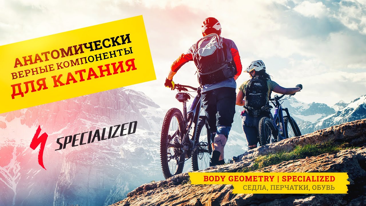 Анатомически верные компоненты для здорового катания | Body Geometry от Specialized