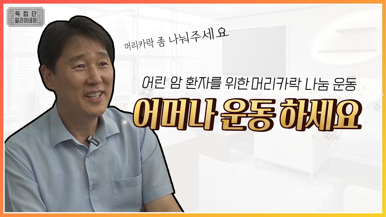 머리카락 구합니다💇🏻‍♀️ feat.어머나운동본부 (1/3) [독립단밀리어네어]