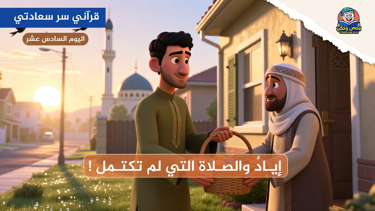 اليوم السادس عشر || إيادٌ والصلاة التي لم تكتمل! || #قرآني_سر_سعادتي