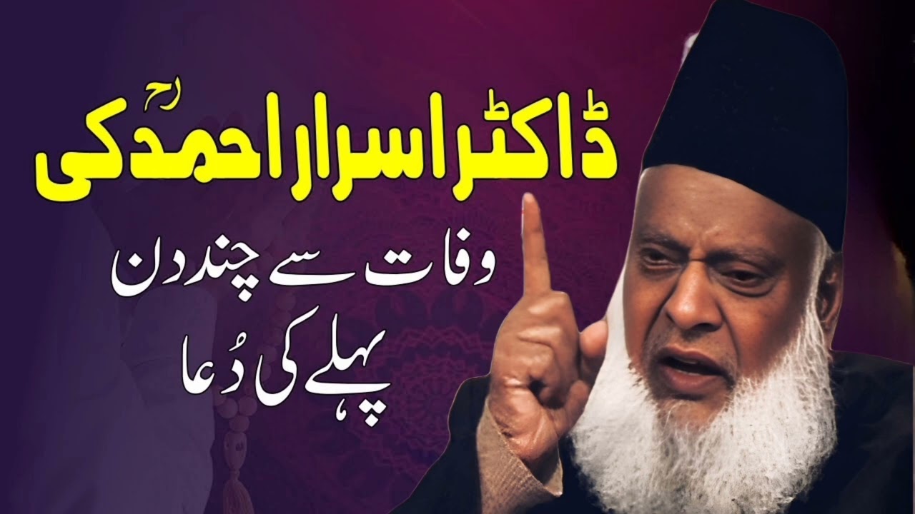 Dua Before Few Days ago of his Death | Dr. Israr Ahmed R.A.