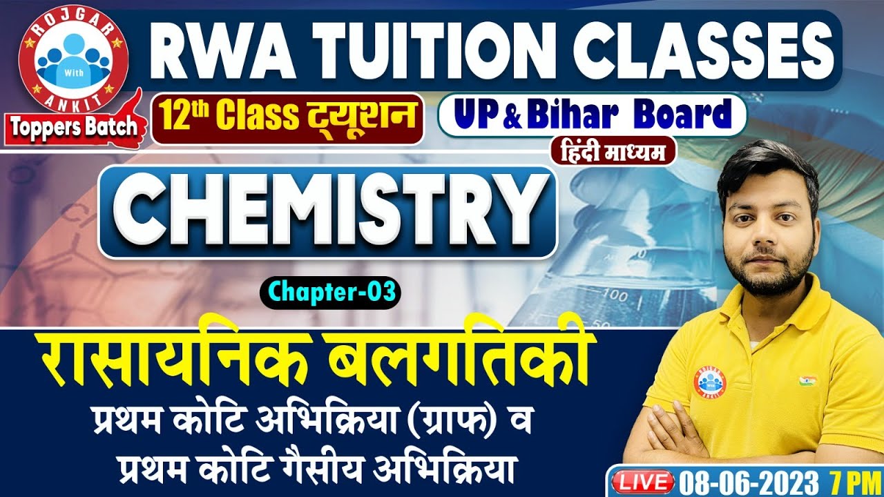 प्रथम कोटि अभिक्रिया(ग्राफ) और प्रथम कोटि गैसीय अभिक्रिया, UP Board 12th Chemistry Class Avinash Sir