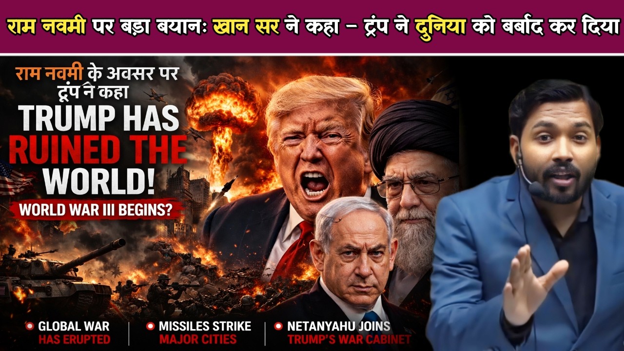 US-Israel-Iran War: राम नवमी पर बड़ा बयानः खान सर ने कहा &ndash; ट्रंप ने दुनिया को बर्बाद कर दिया.!