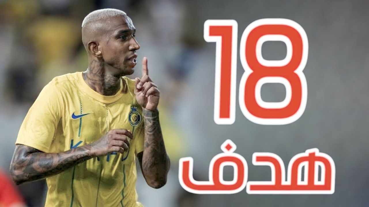 جميع اهداف تاليسكا مع النصر  في موسم 2024 🔥◄ [ 18 هدف ] ● لحد الأن جنون المعلقين 🎙️✨ 