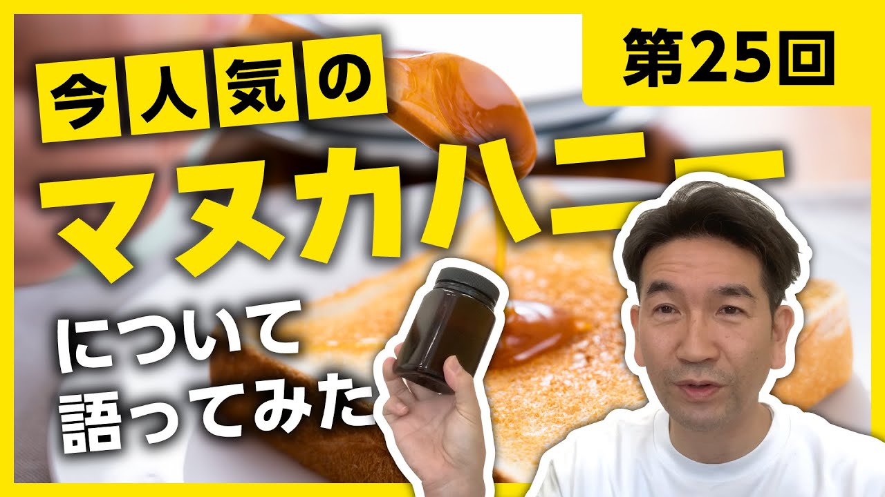 【第25回】今人気のマヌカハニーついて語ってみた。チャンネル登録100人突破！