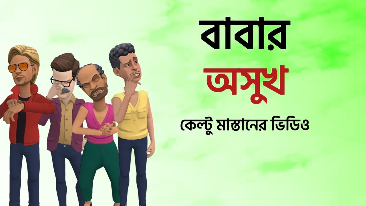বাবার অসুখ |কেল্টু মাস্তানের ভিডিও | Bogurar Adda |Keltu Mastan