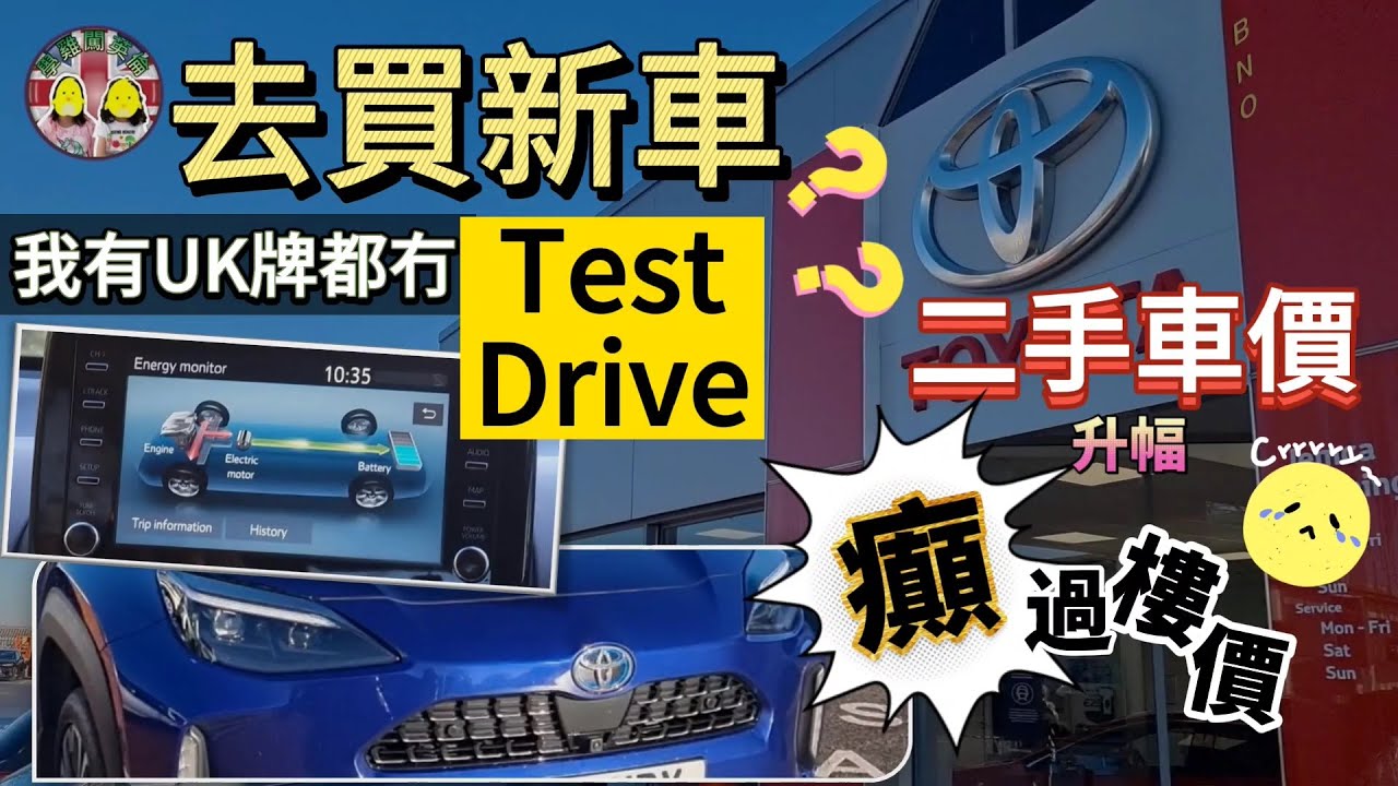 去買新車😍點解我有英國車牌都冇得test drive？等幾耐先交車？通脹元兇之一😤二手車價錢一年癲升左幾多？人人搶住買，我架KIA竟然貴左XX鎊！ #BNO #移民英國 #英國買車 #二手車 #通脹