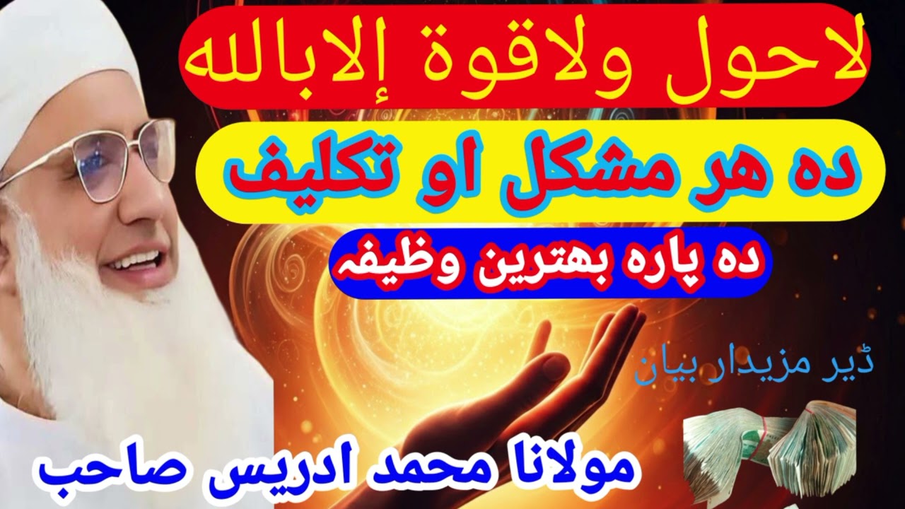la hawla wala quwwata illa billah | 99 bemiro ilaj | Pashto bayan | da jannat chabi | pashto