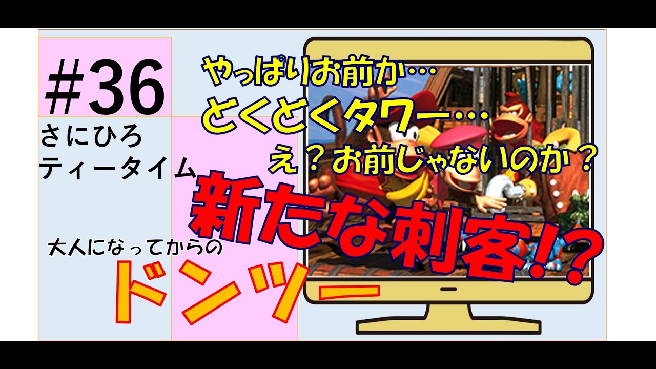 #36 【ドンキーコング２】新たな刺客！？　#ドンキーコング2 　#ドンキーコング 　#ゲーム