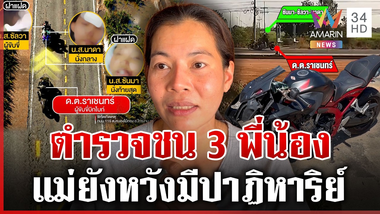 ตำรวจซิ่งบิ๊กไบก์พุ่งเสยท้าย 3 เด็กอนาคตไกล เจ็บปางตาย | ทุบโต๊ะข่าว | 26/02/69
