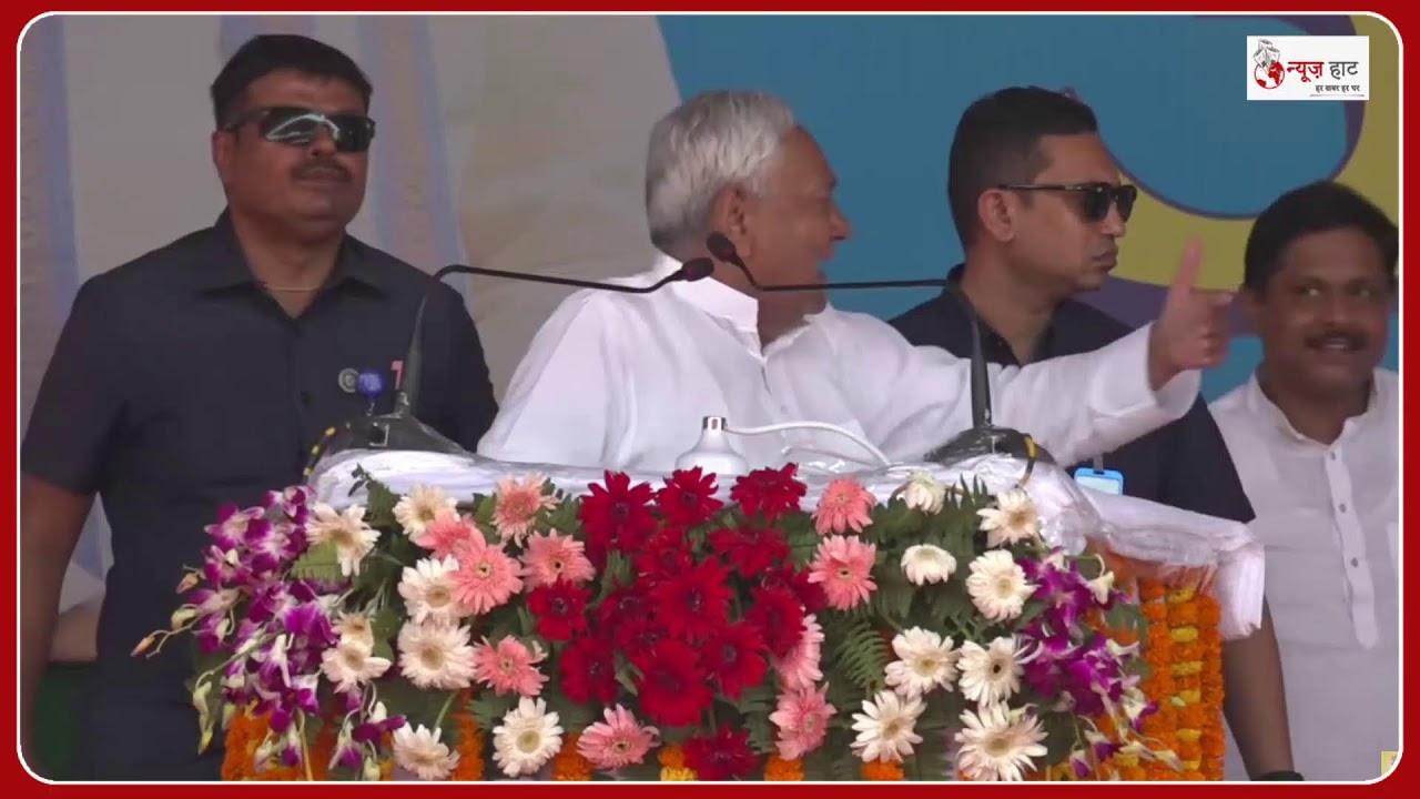 LIVE: समृद्धि यात्रा के दौरान मुख्यमंत्री नीतीश कुमार मुंगेर जिले में जनसंवाद कर रहे