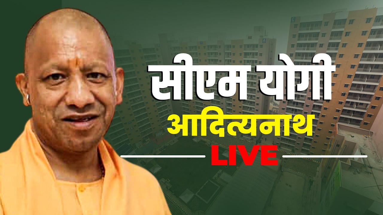 CM Yogi LIVE | Pradhan Mantri Awas Yojana-Urban 2.0 के तहत 90,000 Beneficiaries को Subsidy Transfer
