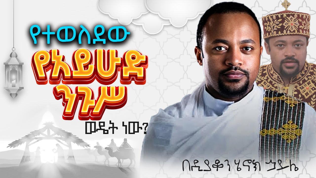 እጅግ ድንቅ ስብከት || ዲያቆን ሄኖክ ኃይሌ || Ethiopian Orthodox Sibket by Deacon Henok Haile #tmh