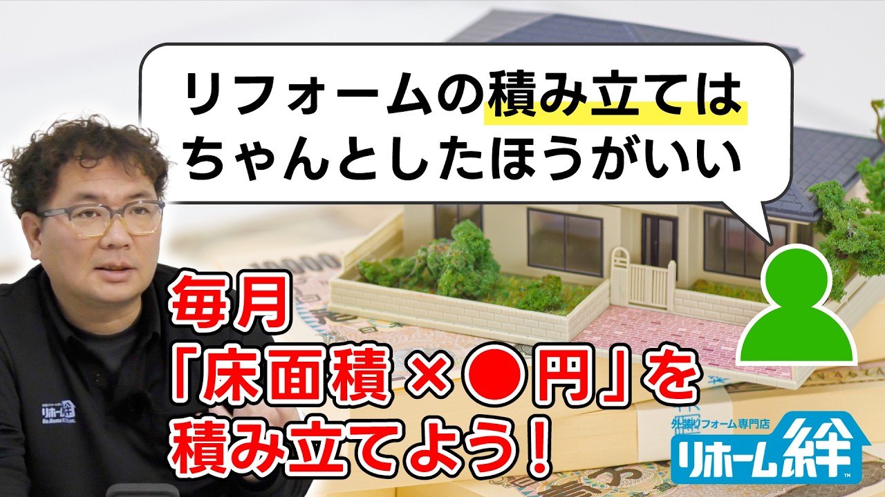 「リフォーム資金の積み立てはしたほうがいい」等のコメントに木村社長がお返事します【外壁塗装 / リフォーム】
