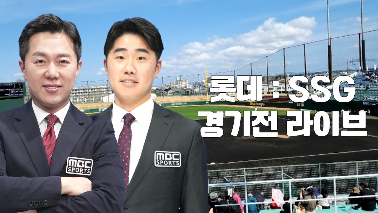 [라이브] 경기전 배팅케이지 / 롯데 vs SSG  연습경기 [김동현 캐스터 & 신본기 해설위원 / 롯데자이언츠 일본 전지훈련 ] 2026.03.03.