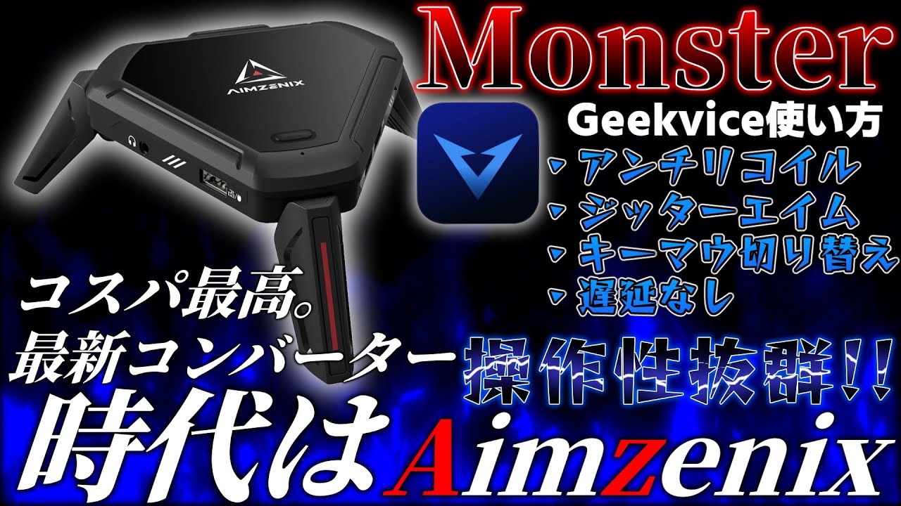 【Aimzenix】最強コンバーターMonsterレビュー＆Geekvice使い方解説。