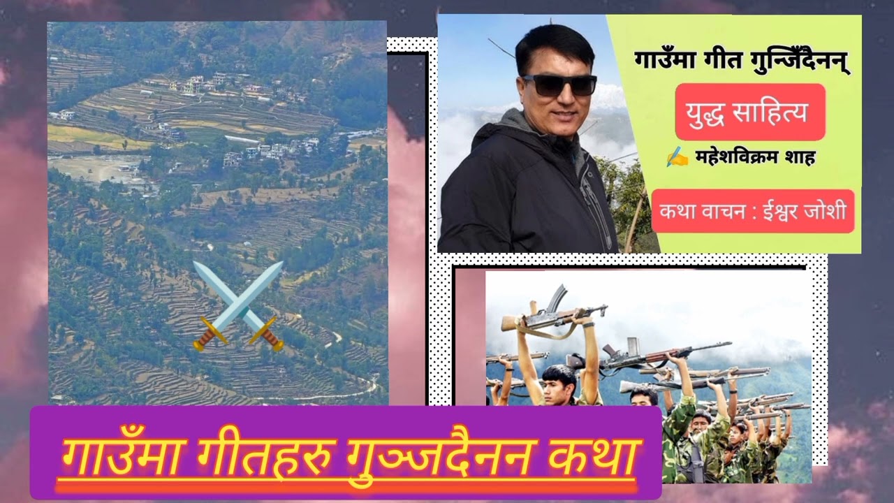 गाउँमा गीतहरु गुञ्जदैनन् कथा ( स्नातक नेपाली )