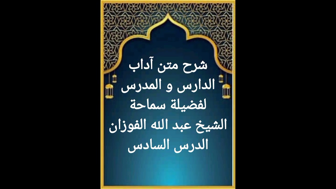 الدرس السادس من سلسلة شرح رسالة أداب الدارس و المدرس لسماحة الشيخ عبد الله الفوزان حفظه الله