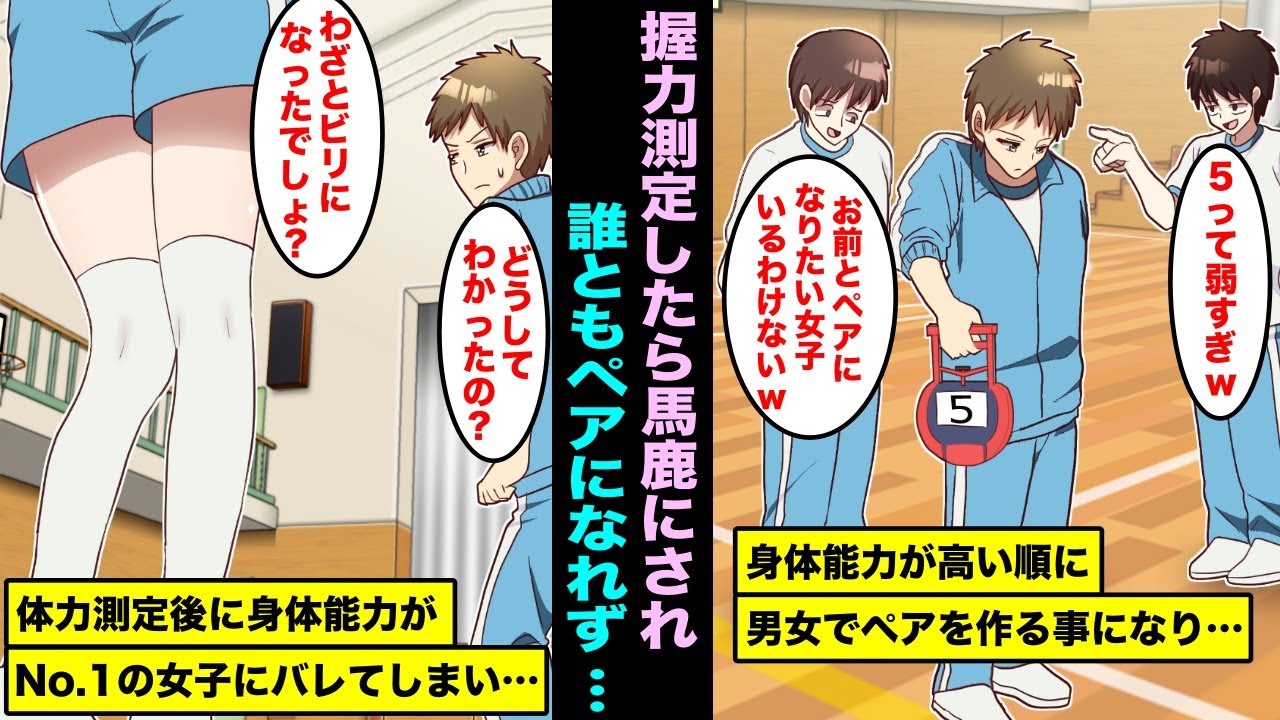 【漫画】身体能力が高い順に男女でペアになり学校生活をする事が確定した…体力テストで帰宅部で友達０の俺は握力が５でみんなに笑われたが、身体能力NO１の女子がペアになりたいと話しかけてきて・・・
