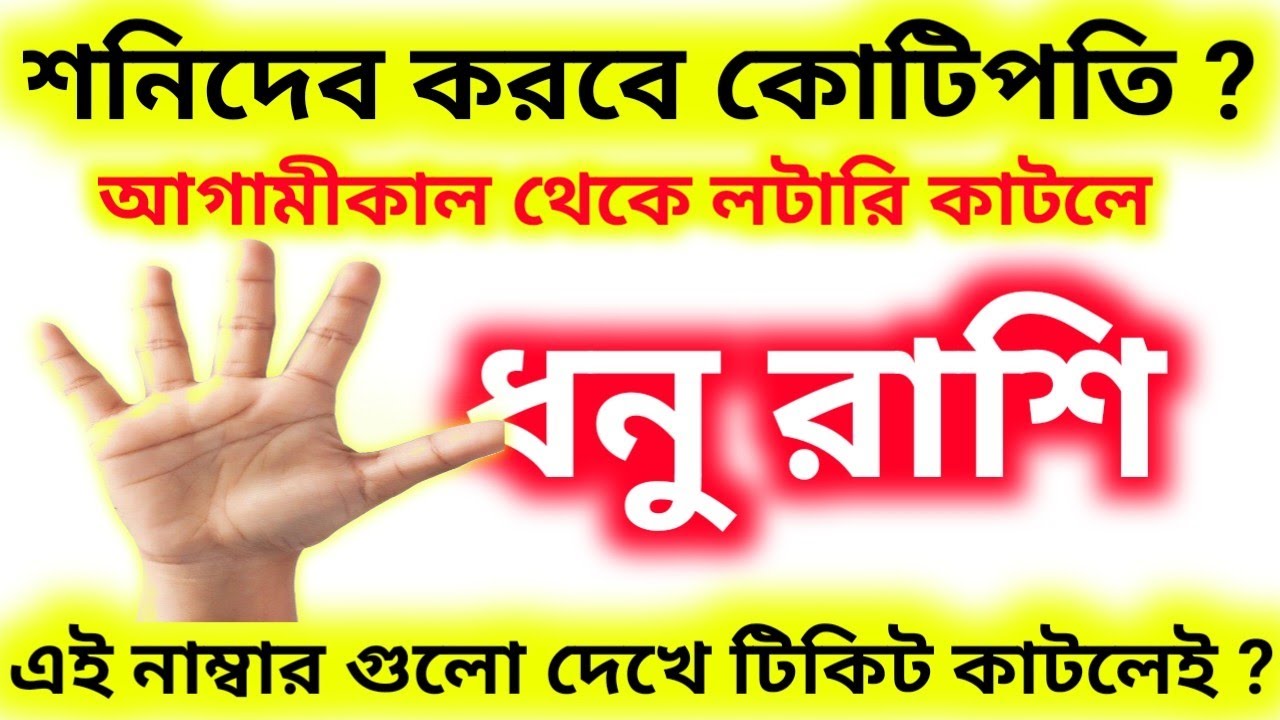 শনিদেব করবে কোটিপতি ধনু রাশি কে আগামীকাল থেকে লটারি কাটলেই ভাগ্য খুলবে