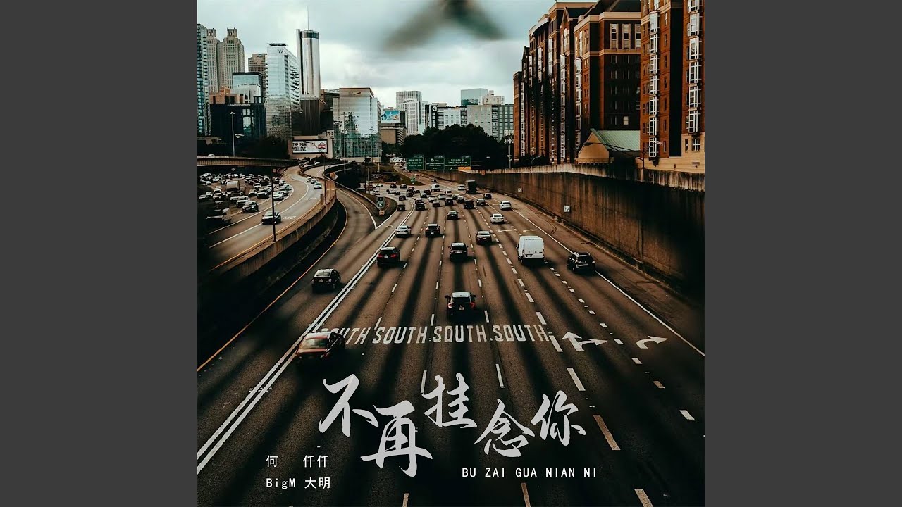 不再挂念你