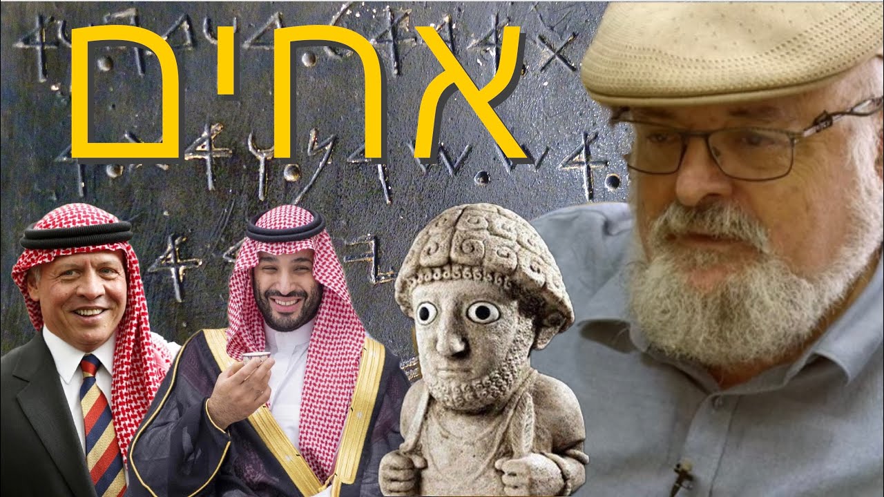מי האחים שלנו? מה אומר התנ״ך עם פרופסור ישראל קנוהל