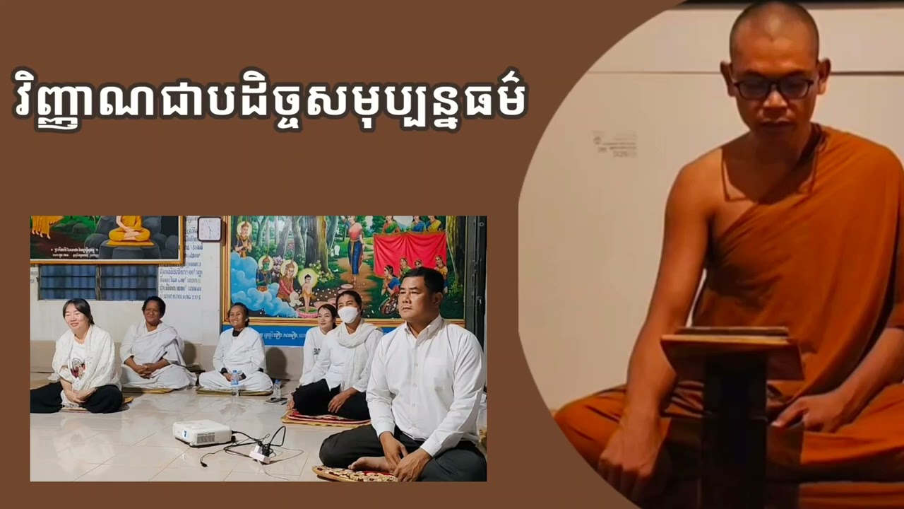 វិញ្ញាណជាបដិច្ចសមុប្បន្នធម៌ #ស្ដាប់ធម៌តាមកាល  #សិក្សាពុទ្ធវចនៈ