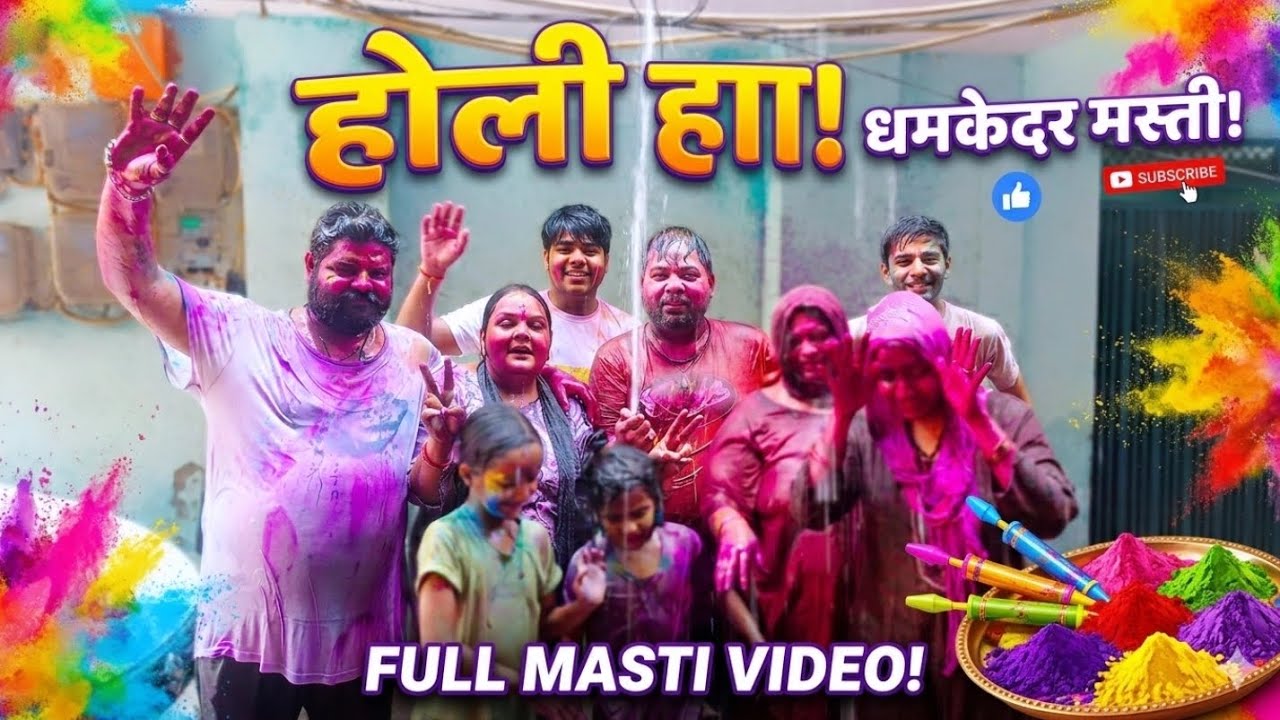 Holi dhamakedar Masti full masti yah kya hua Holi per Aaj 2026 🤩😍