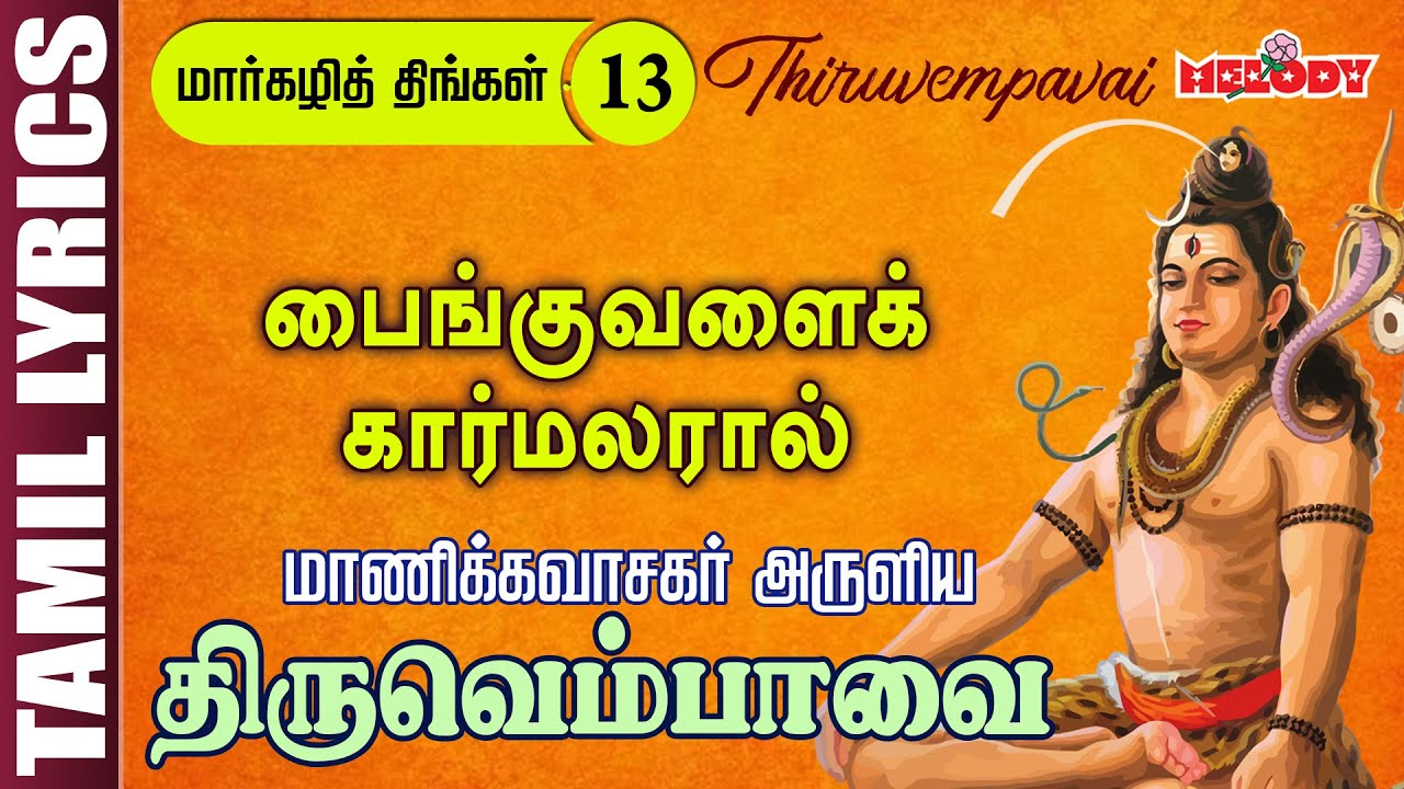 திருவெம்பாவை | பைங்குவளைக் கார்மலரால் -Day 13 |Thiruvempavai |Painguvalai Karmalaral |Margazhi Month