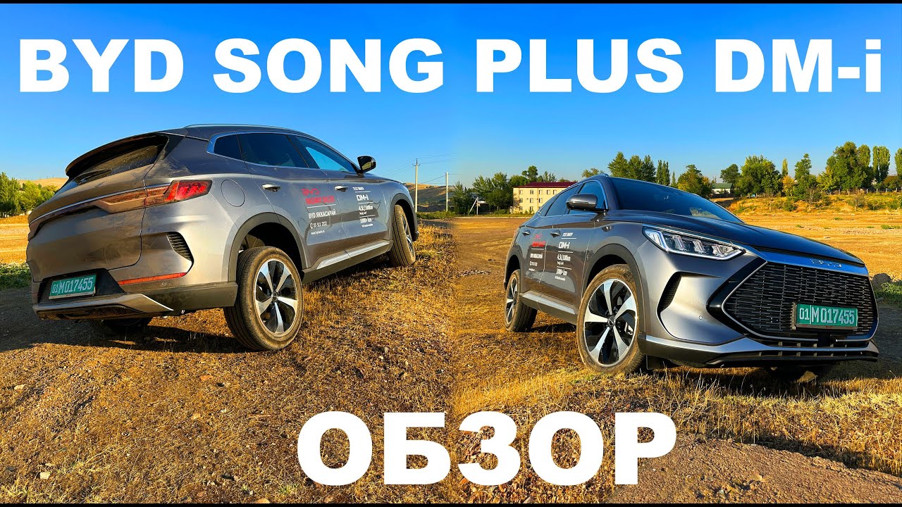 BYD Song Plus DM-i Гибрид - полный обзор