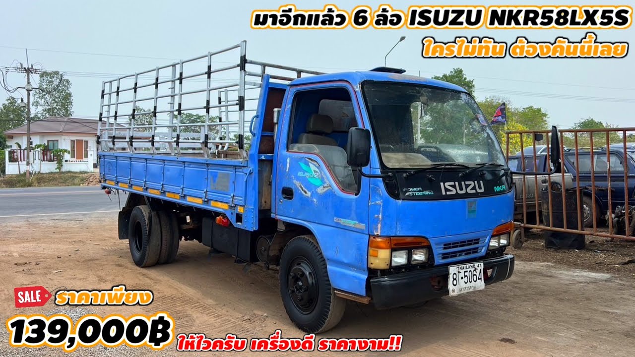 6ล้อ ISUZU NKR58LX5S ใครไม่ทัน ต้องคันนี้ ราคาเพียง139,000฿ ให้ไวครับ เครื่องดี ราคางาม