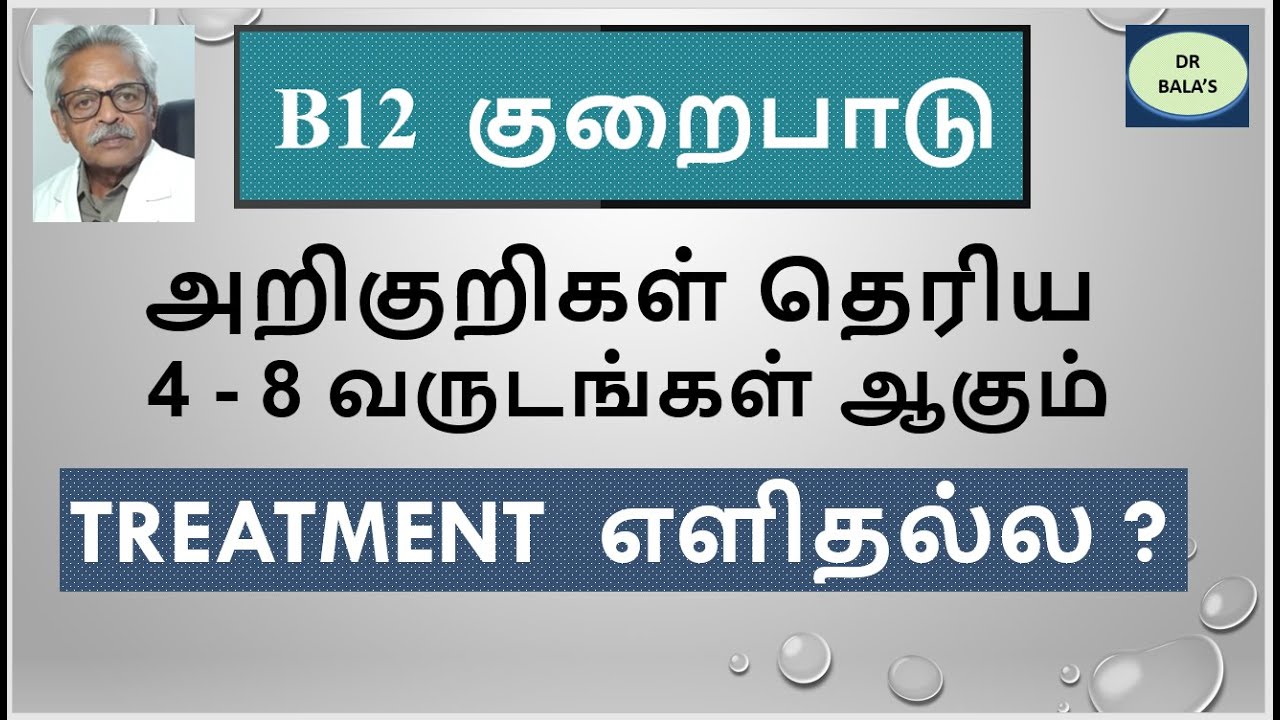 #B12#tamil#deficiency B12 மிக அதிகமான அளவு சேமித்து வைக்கப்பட்டுள்ள ஒரு வைட்டமின்,பின் ஏன் குறைபாடு