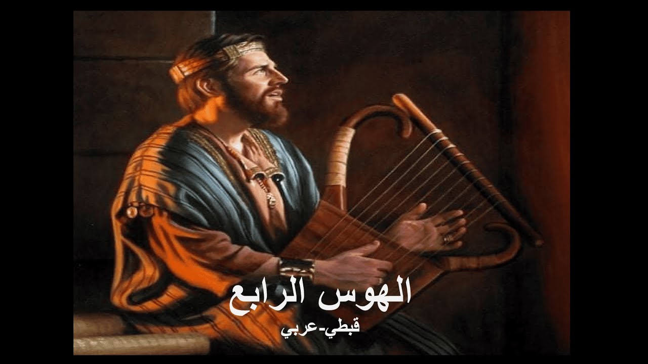الهوس الرابع | قبطي - عربي