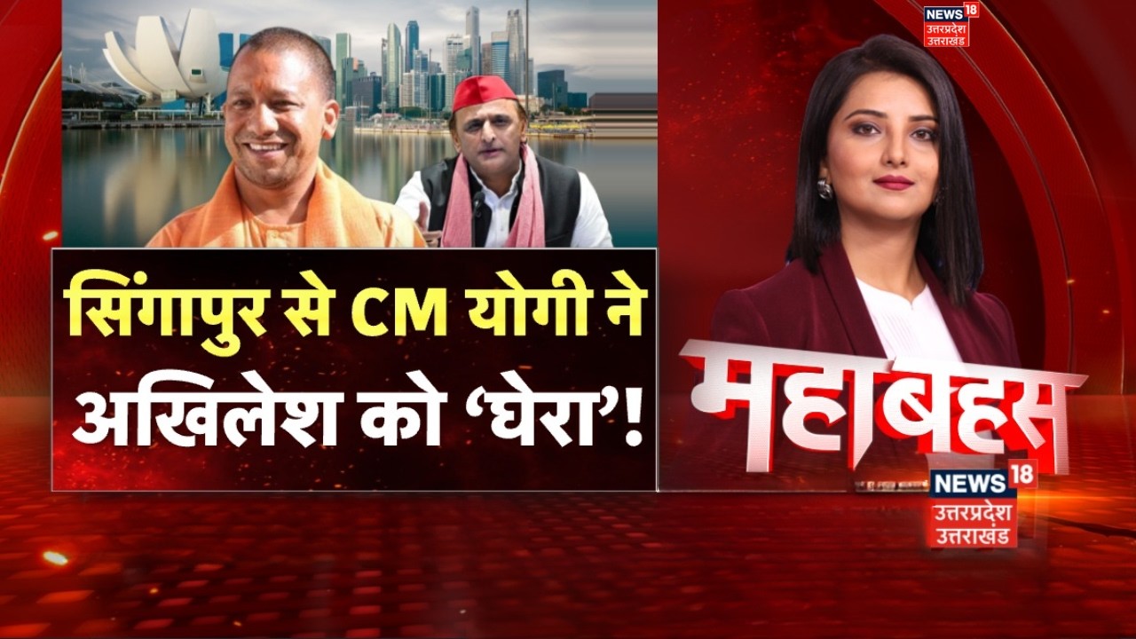 Mahabahas: CM योगी गए विदेश... विपक्ष को क्यों क्लेश | CM Yogi | Akhilesh  | UP Politics | Singapore
