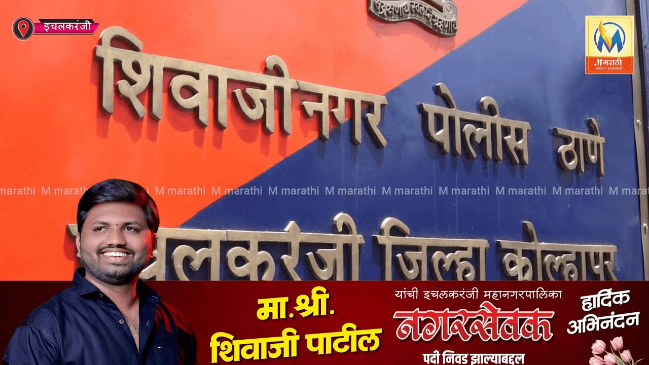 जुन्या वादाचा राग मनात धरून मारहाण; शिवाजीनगर पोलिस ठाण्यात गुन्हा