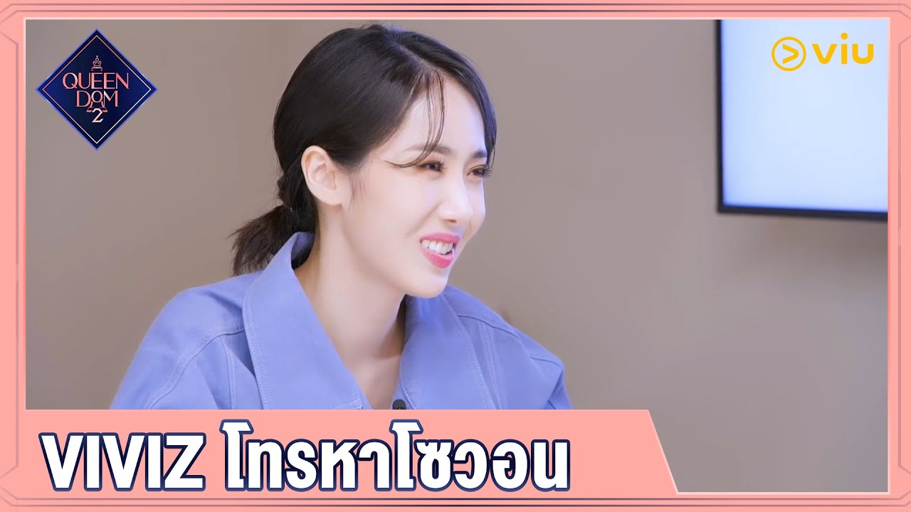Queendom 2 EP1 [Highlight] VIVIZ โทรหาโซวอน | ดูได้ที่ VIU