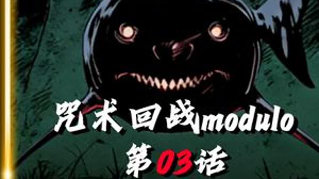 咒术回战modulo第03话  游走在森林中的鲨鱼 #咒术回战#青年创作者成长计划#咒术回战modulo#乙骨忧花 #乙骨真剑