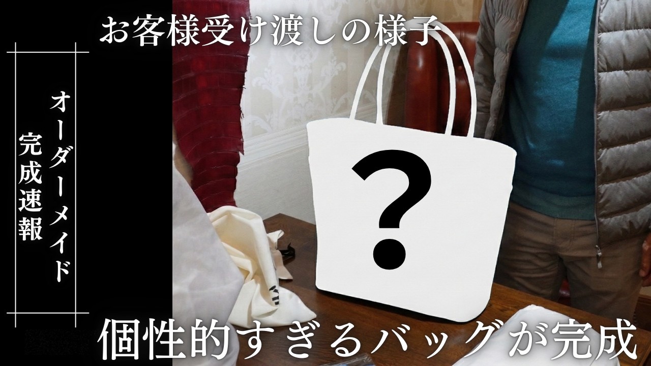 【世界に一点だけ】個性的すぎるレザートートバッグがオーダーで完成しました メンズ革鞄