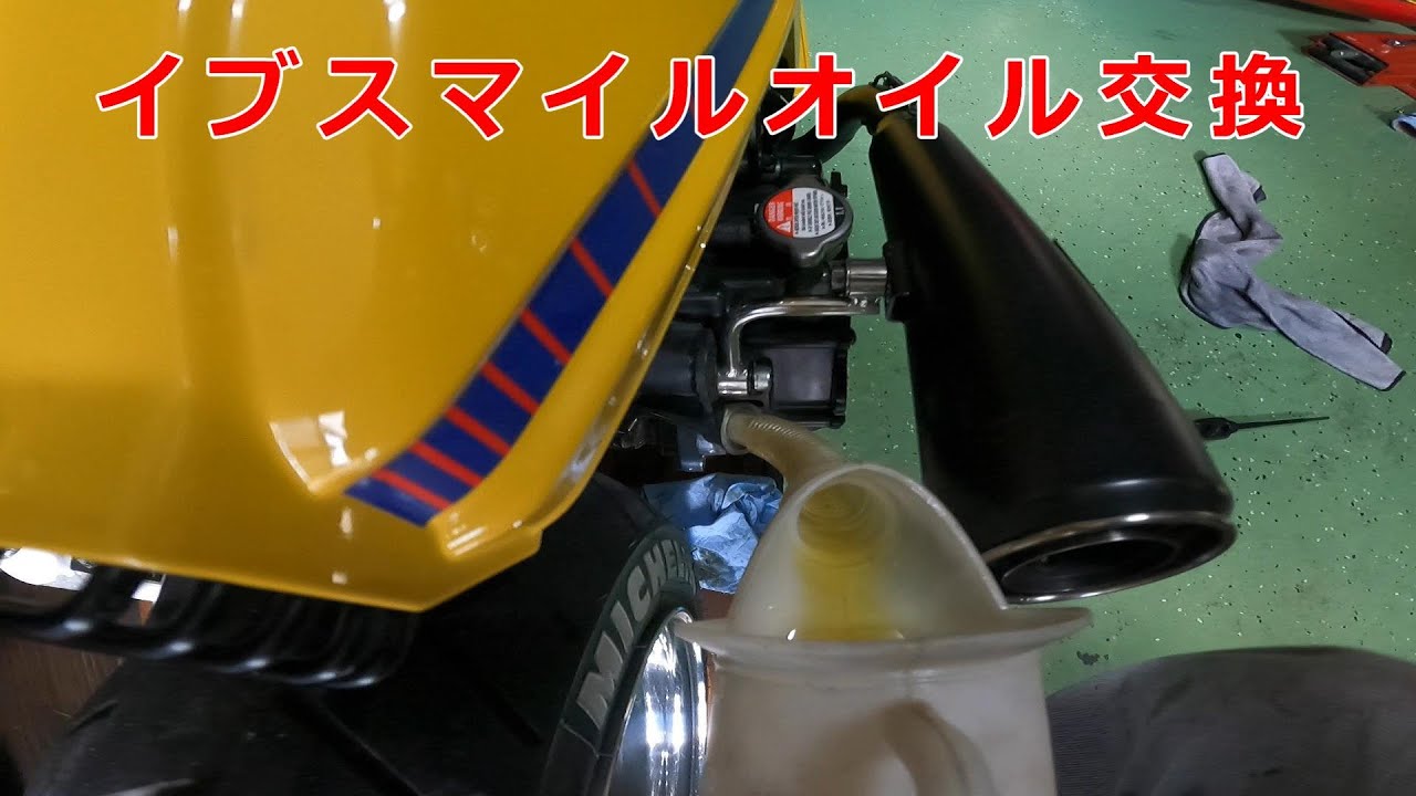 イブスマイルオイル交換