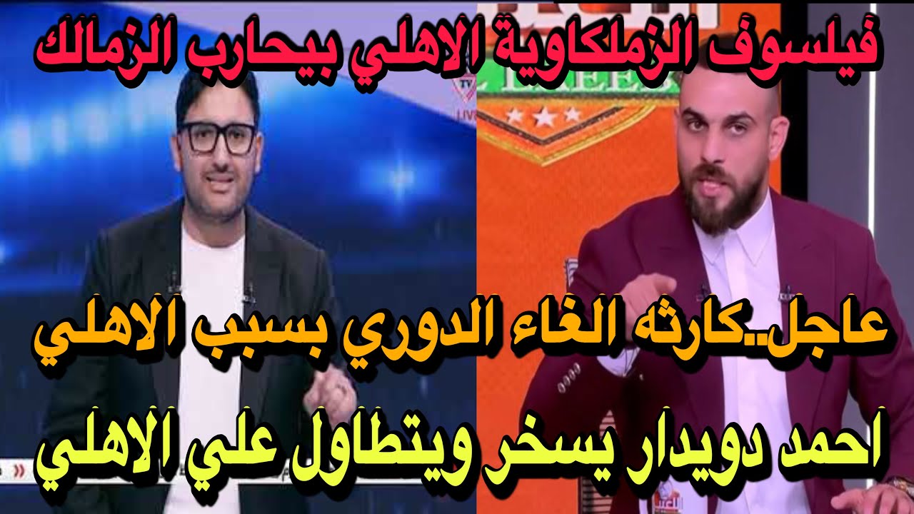 فيلسوف الزملكاوية الاهلي بيحارب الزمالك/احمد دويدار يتطاول علي الاهلي/كارثه الغاء الدوري بسبب الاهلي