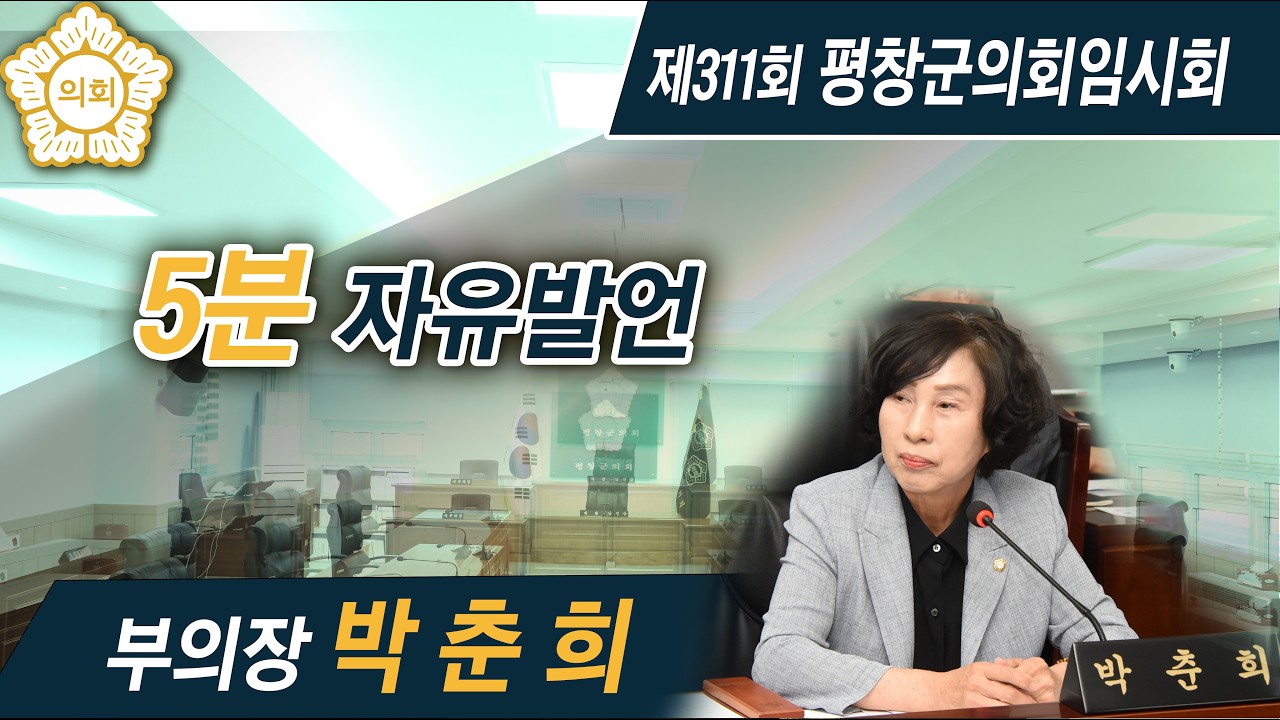 제311회 평창군의회임시회 5분 발언(박춘희)