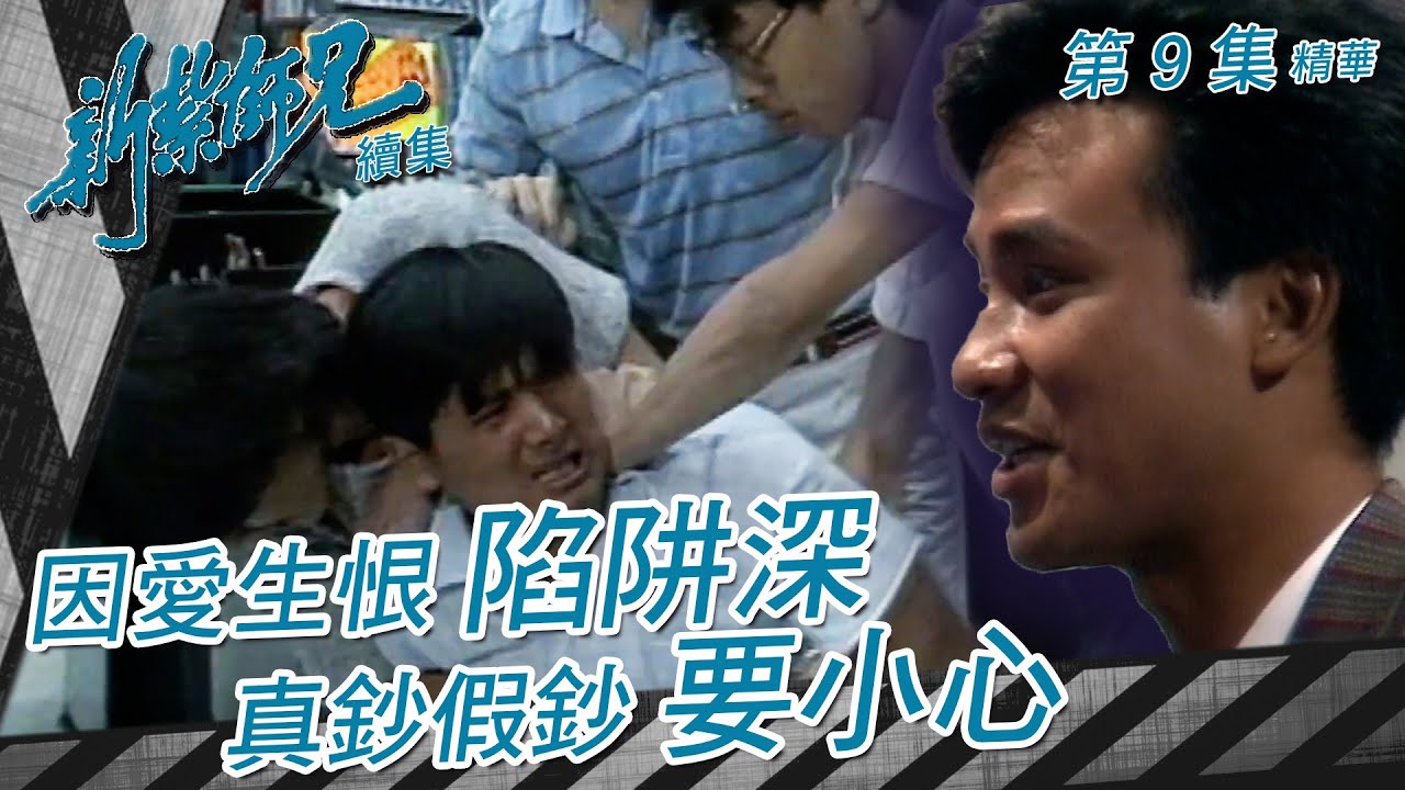 新紮師兄續集 ｜因愛生恨陷阱深 真鈔假鈔要小心｜繁／簡字幕｜任達華｜ 周潤發 ｜第9集劇集精華｜ TVB港劇精華