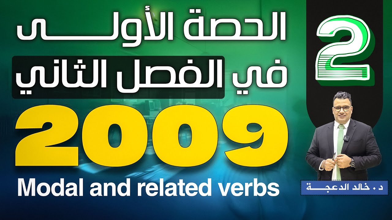 الجزء الثاني : Modal and related verbs جيل 2009 - #انجليزي #الدكتور_خالد_الدعجة