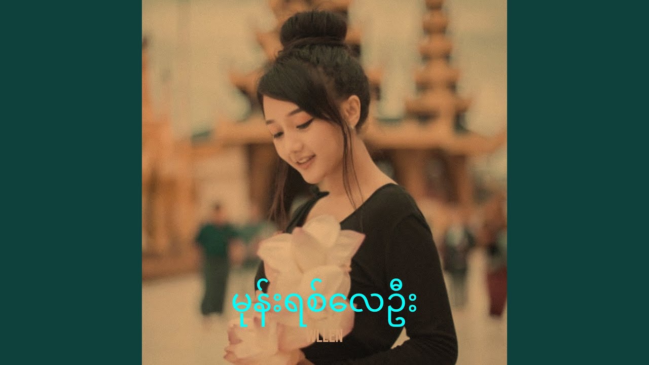 မုန်းရစ်လေဦး