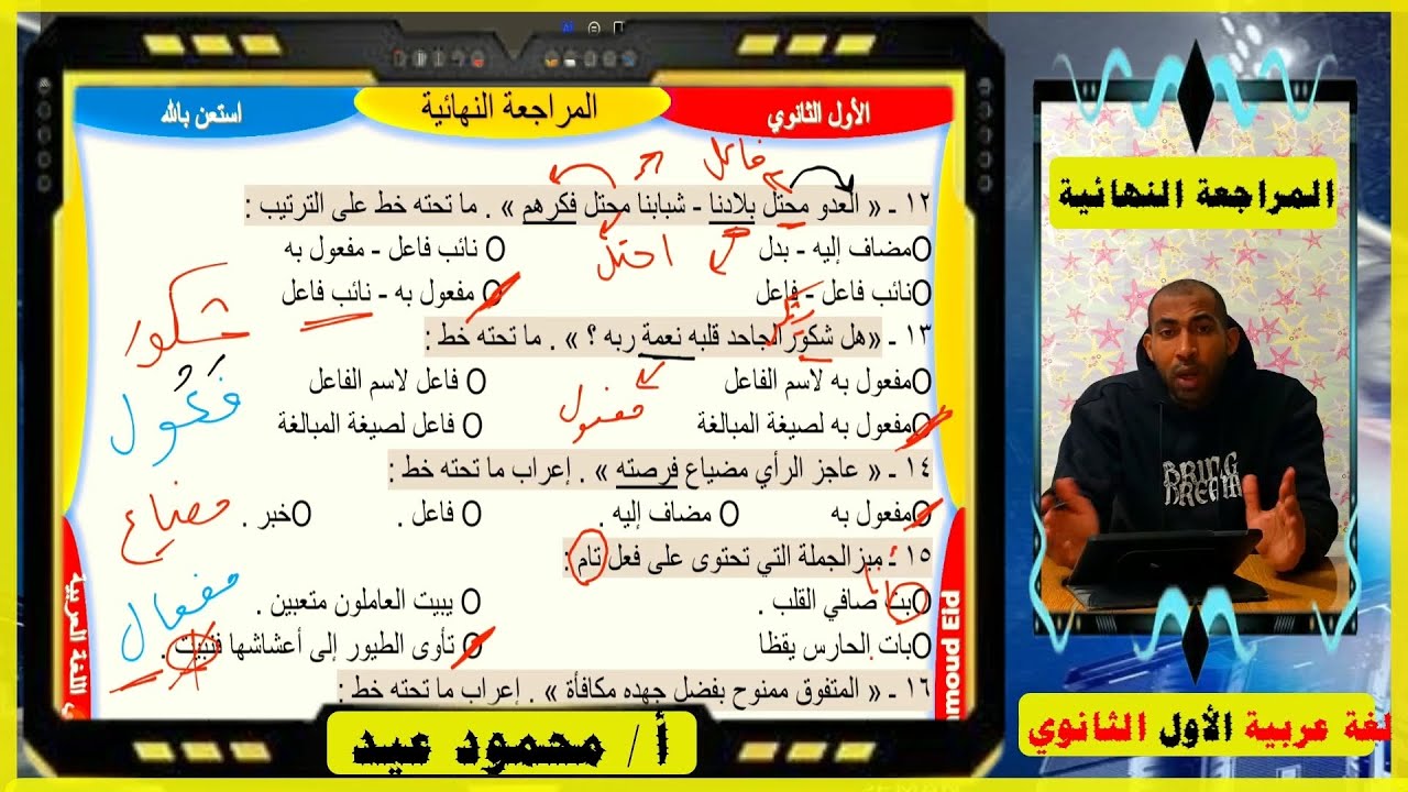 المراجعة النهائية الأولى ( لغة عربية ) للصف الأول الثانوي الفصل الدراسي الأول ♥️💯💓