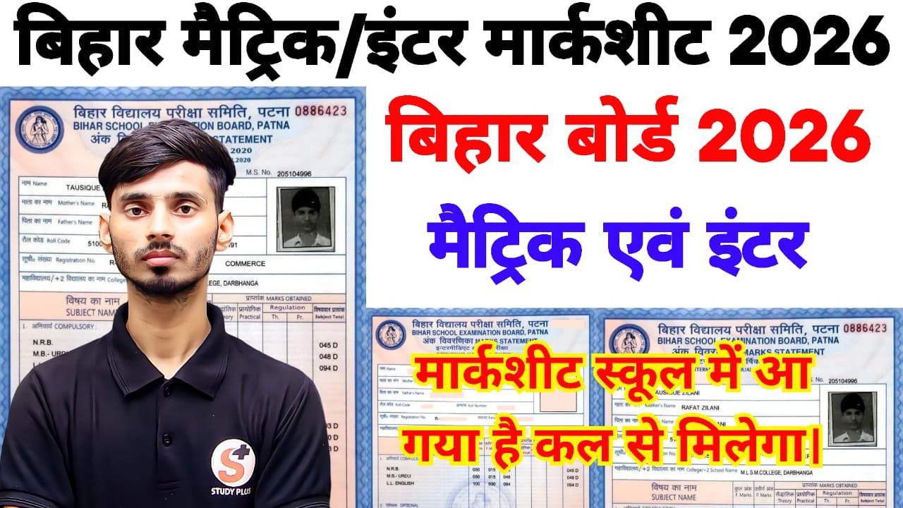 Bihar Board Matric Ka Marksheet Kab Milega 2026 || Bihar Board 12th Ka Marksheet Kab Milega 2026
