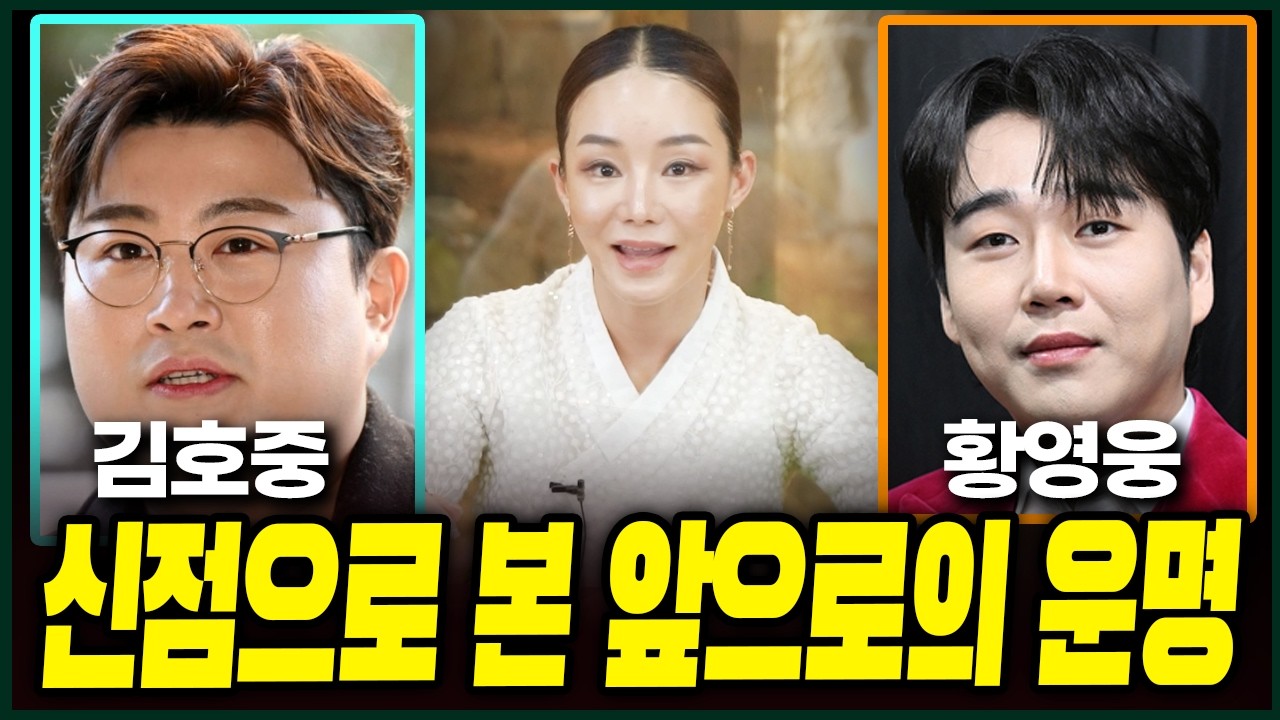 김호중 황영웅 신점 거짓말치다 벌 받았네?! 26년 X월 시끄러운 일이 터질수있다?! 용한무당의 소름돋는 점괘