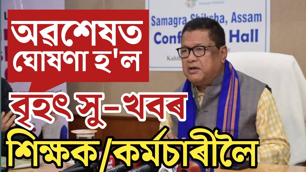 🔴অৱশেষত শিক্ষক কৰ্মচাৰী লৈ বৃহৎ সু-খবৰ/Tutors News/Assam Govt Employees News/Guru Dakshina Portal