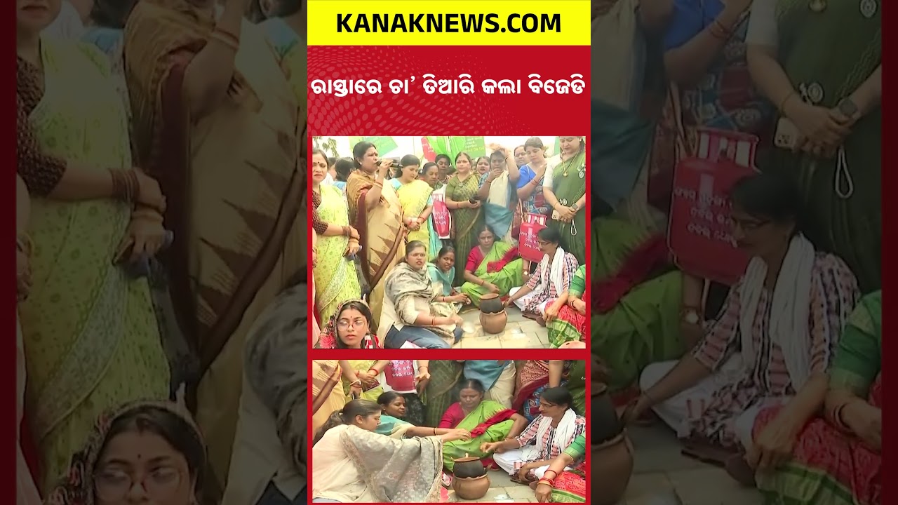 ରାସ୍ତାରେ ରୋଷେଇ କଲା ବିଜେଡି&hellip;| Kanak news Shorts | BJD | Gas Price issue