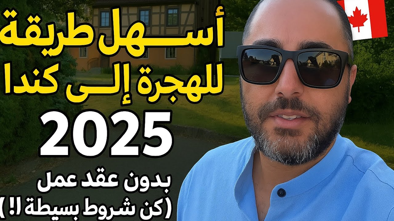 	أسهل طريقة للهجرة إلى كندا 2025 بدون عقد عمل (لكن بشروط بسيطة!